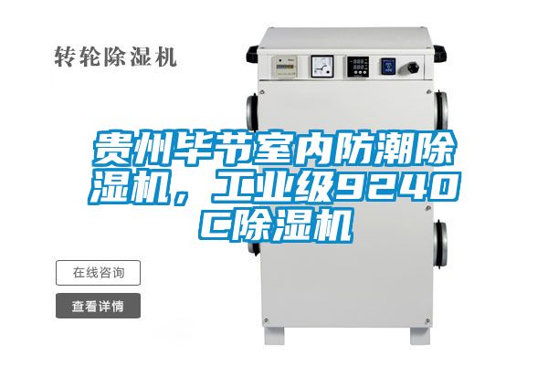 贵州毕节室内防潮91抖音免费看片，工业级9240C91抖音免费看片