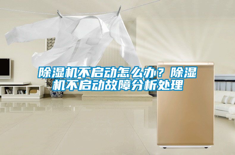 91抖音免费看片不启动怎么办？91抖音免费看片不启动故障分析处理