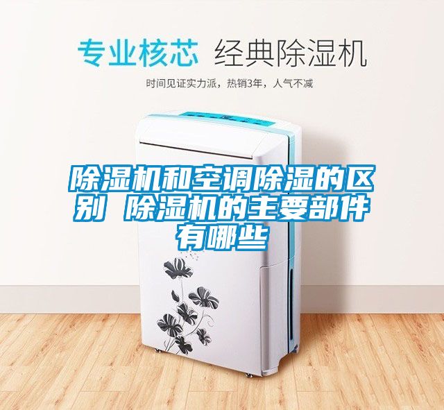 91抖音免费看片和空调除湿的区别 91抖音免费看片的主要部件有哪些