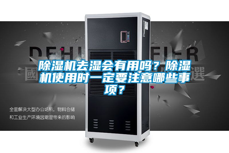 91抖音免费看片去湿会有用吗？91抖音免费看片使用时一定要注意哪些事项？