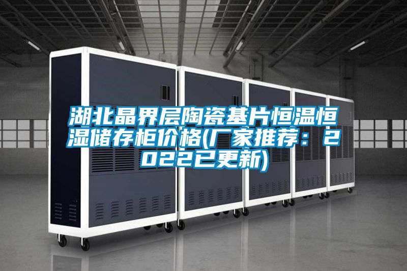 湖北晶界层陶瓷基片恒温恒湿储存柜价格(厂家推荐：2022已更新)