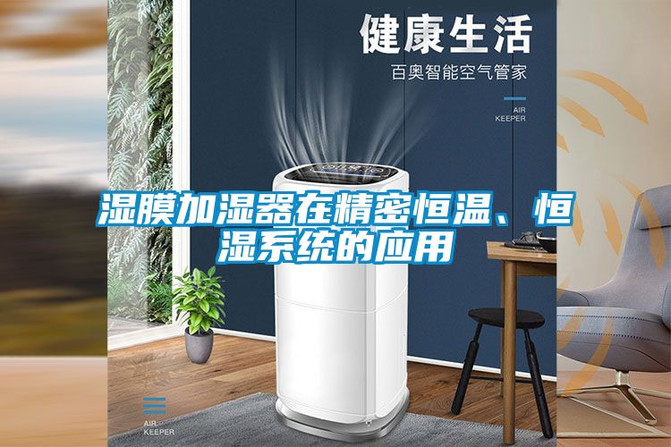 湿膜加湿器在精密恒温、恒湿系统的应用