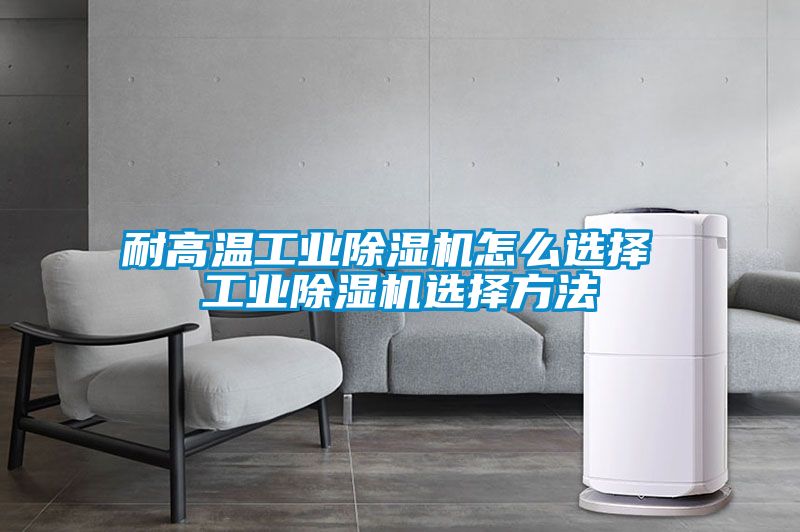 耐高温工业91抖音免费看片怎么选择 工业91抖音免费看片选择方法