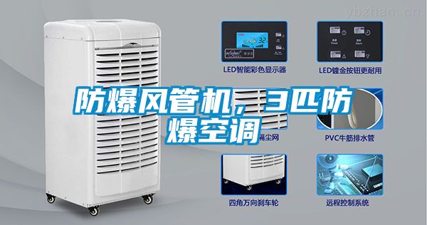 防爆风管机，3匹防爆空调
