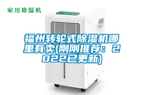 福州转轮式91抖音免费看片哪里有卖(刚刚推荐：2022已更新)