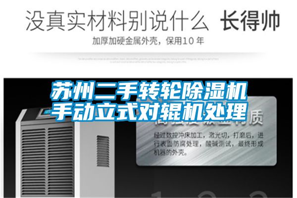 苏州二手转轮91抖音免费看片手动立式对辊机处理