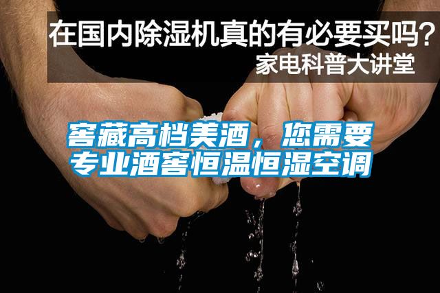 窖藏高档美酒，您需要专业酒窖恒温恒湿空调