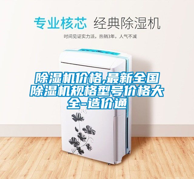 91抖音免费看片价格,最新全国91抖音免费看片规格型号价格大全-造价通