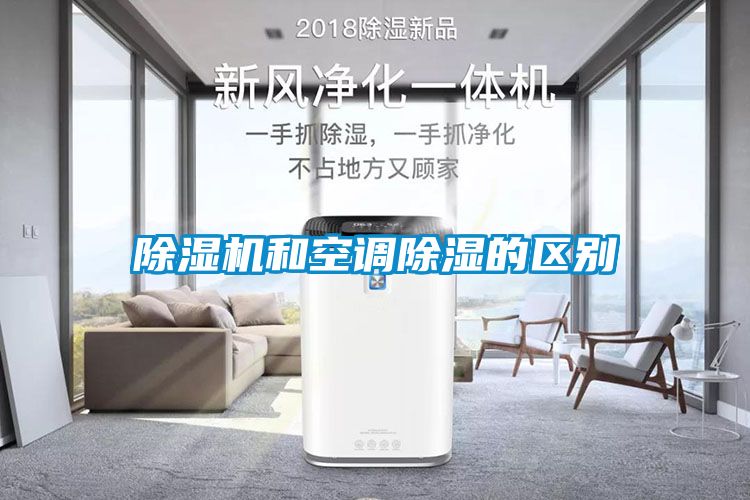 91抖音免费看片和空调除湿的区别