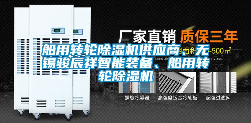 船用转轮91抖音免费看片供应商、无锡骏辰祥智能装备、船用转轮91抖音免费看片