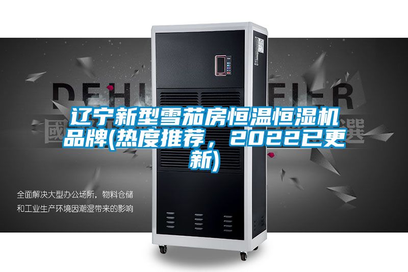 辽宁新型雪茄房恒温恒湿机品牌(热度推荐，2022已更新)
