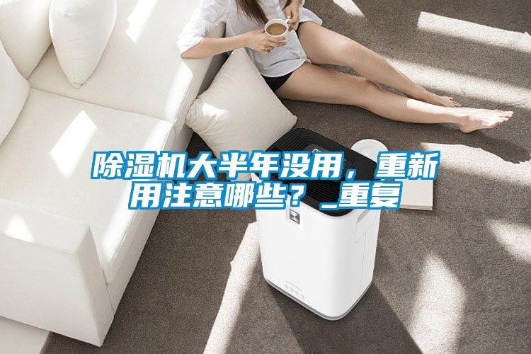 91抖音免费看片大半年没用，重新用注意哪些？_重复