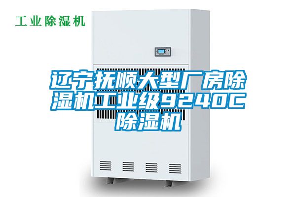 辽宁抚顺大型厂房91抖音免费看片工业级9240C91抖音免费看片