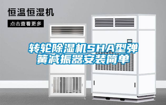 转轮91抖音免费看片SHA型弹簧减振器安装简单