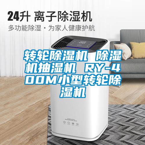 转轮91抖音免费看片 91抖音免费看片抽湿机 RY-400M小型转轮91抖音免费看片