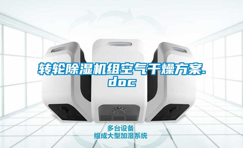 转轮91抖音免费看片组空气干燥方案.doc