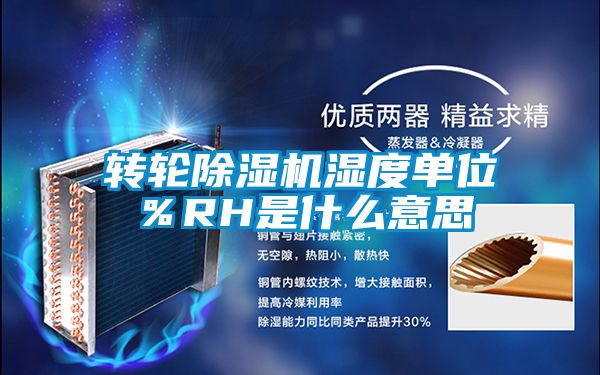 转轮91抖音免费看片湿度单位％RH是什么意思
