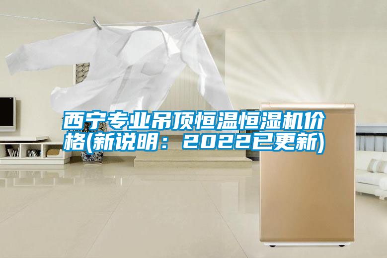 西宁专业吊顶恒温恒湿机价格(新说明：2022已更新)
