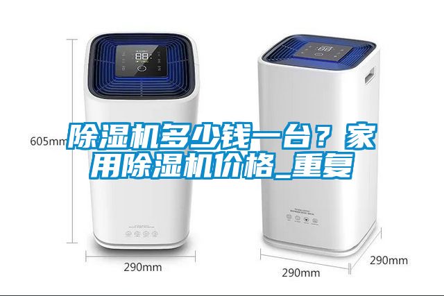 91抖音免费看片多少钱一台？家用91抖音免费看片价格_重复