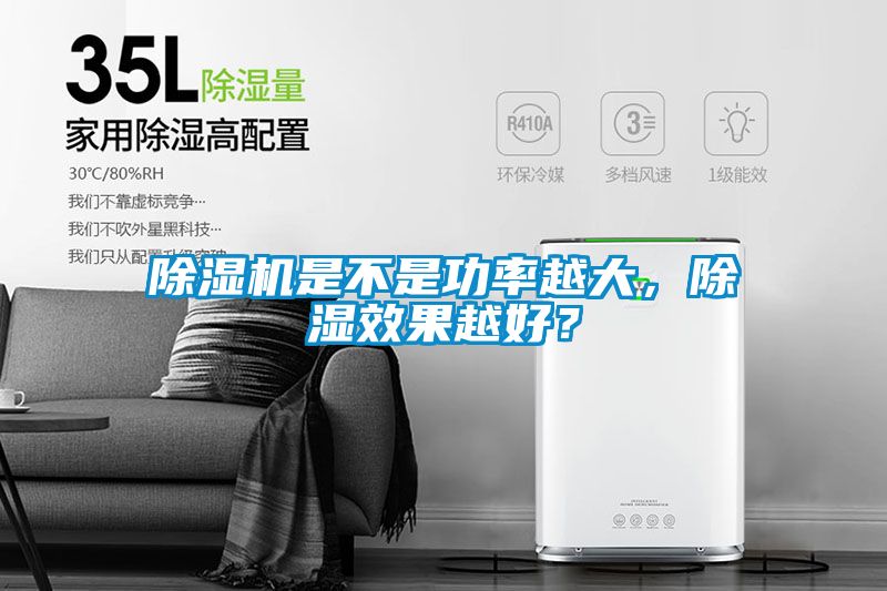 91抖音免费看片是不是功率越大，除湿效果越好？