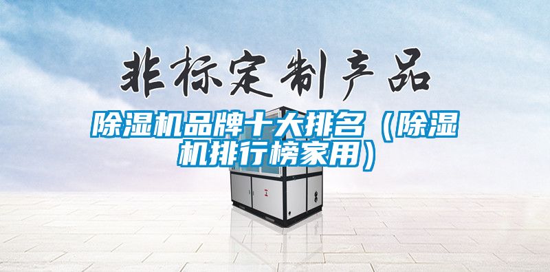 91抖音免费看片品牌十大排名（91抖音免费看片排行榜家用）