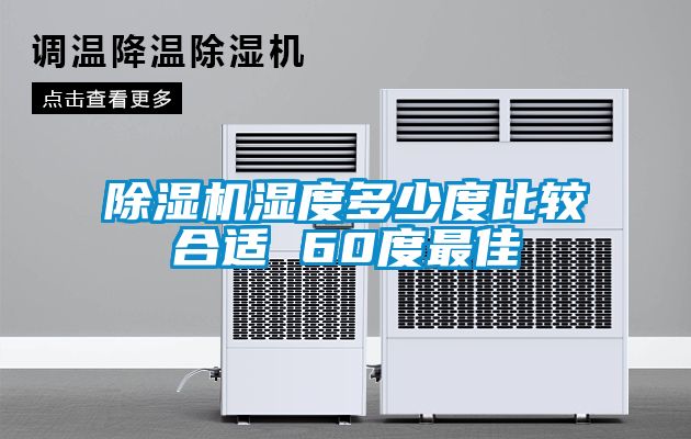 91抖音免费看片湿度多少度比较合适 60度最佳