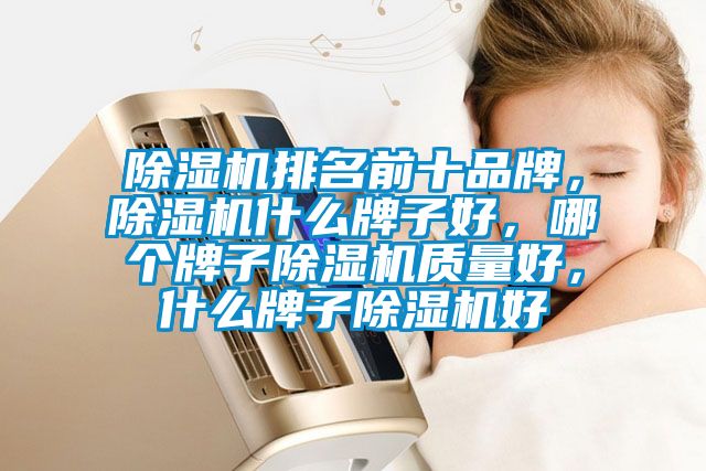 91抖音免费看片排名前十品牌，91抖音免费看片什么牌子好，哪个牌子91抖音免费看片质量好，什么牌子91抖音免费看片好