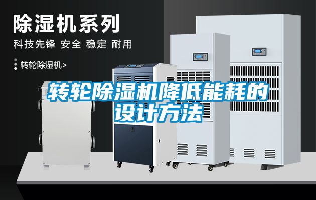 转轮91抖音免费看片降低能耗的设计方法
