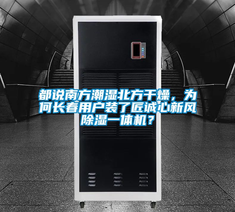 都说南方潮湿北方干燥，为何长春用户装了匠诚心新风除湿一体机？
