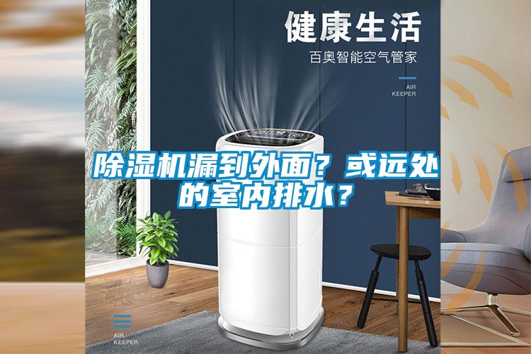 91抖音免费看片漏到外面？或远处的室内排水？