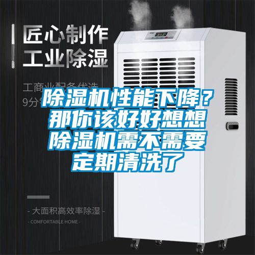 91抖音免费看片性能下降？那你该好好想想91抖音免费看片需不需要定期清洗了