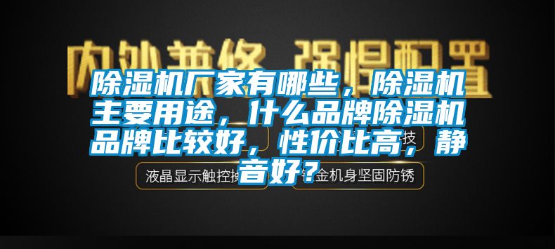 91抖音免费看片厂家有哪些，91抖音免费看片主要用途，什么品牌91抖音免费看片品牌比较好，性价比高，静音好？