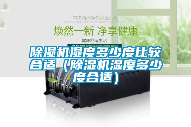 91抖音免费看片湿度多少度比较合适（91抖音免费看片湿度多少度合适）