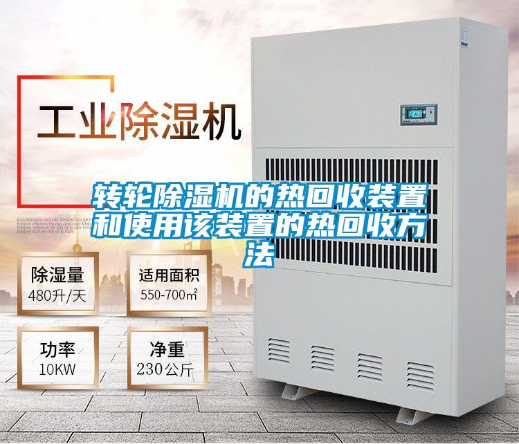 转轮91抖音免费看片的热回收装置和使用该装置的热回收方法