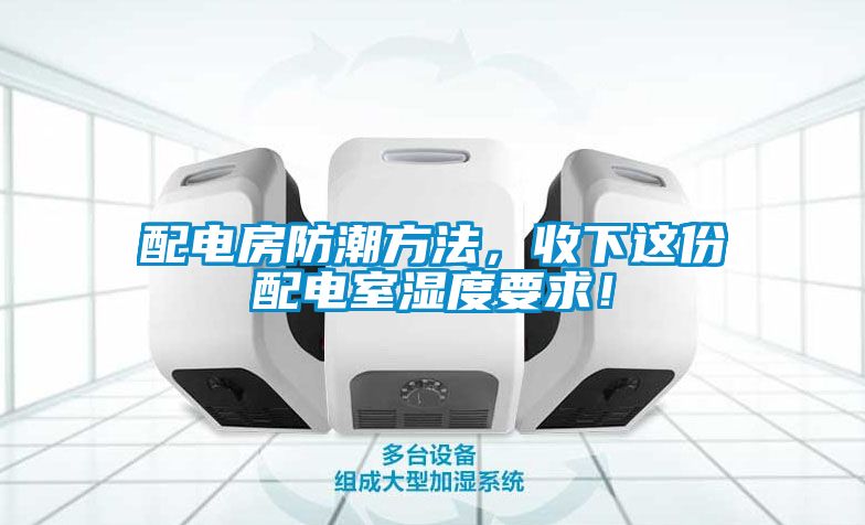 配电房防潮方法，收下这份配电室湿度要求！