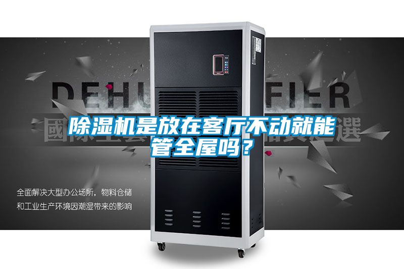 91抖音免费看片是放在客厅不动就能管全屋吗？