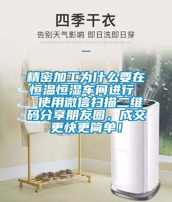 精密加工为什么要在恒温恒湿车间进行  使用微信扫描二维码分享朋友圈，成交更快更简单！