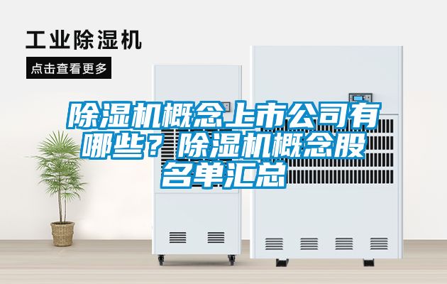 91抖音免费看片概念上市公司有哪些？91抖音免费看片概念股名单汇总