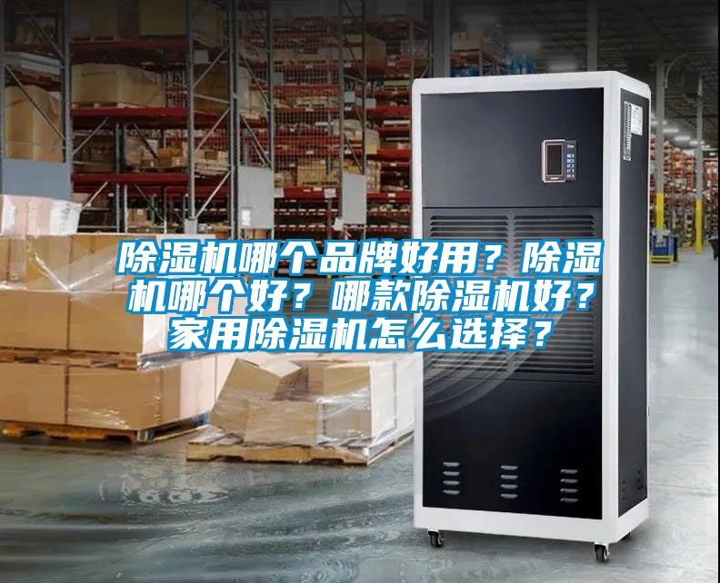 91抖音免费看片哪个品牌好用？91抖音免费看片哪个好？哪款91抖音免费看片好？家用91抖音免费看片怎么选择？