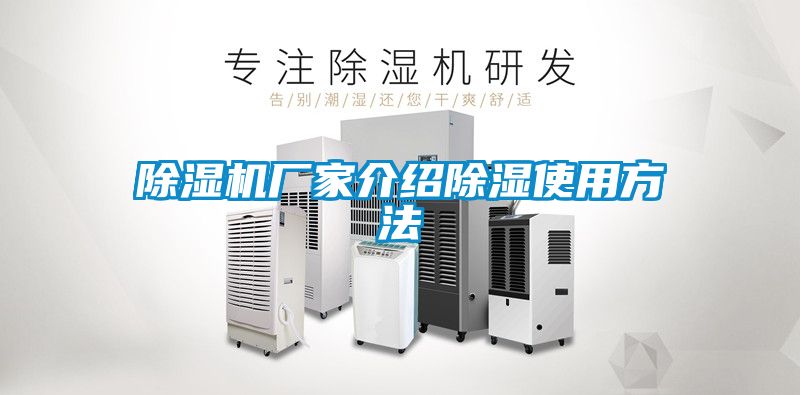 91抖音免费看片厂家介绍除湿使用方法
