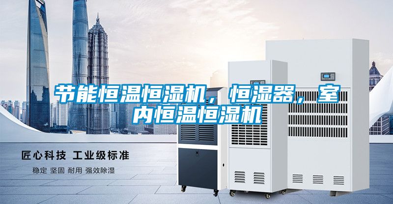 节能恒温恒湿机，恒湿器，室内恒温恒湿机
