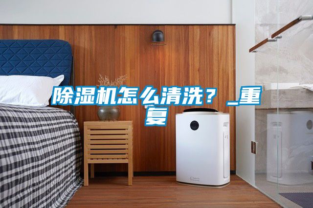 91抖音免费看片怎么清洗？_重复