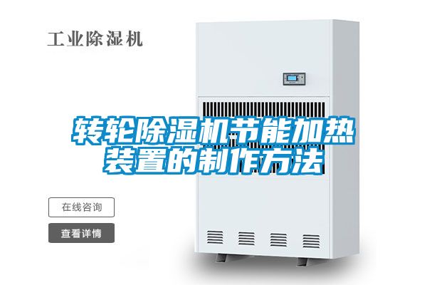 转轮91抖音免费看片节能加热装置的制作方法