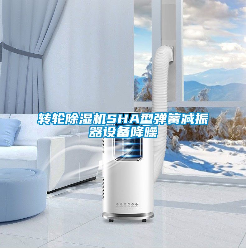 转轮91抖音免费看片SHA型弹簧减振器设备降噪