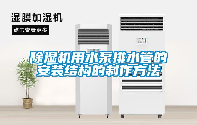 91抖音免费看片用水泵排水管的安装结构的制作方法