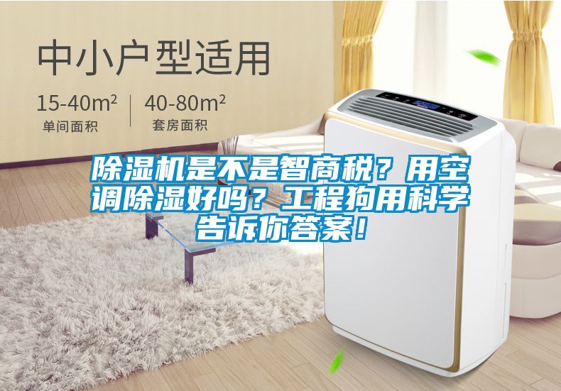91抖音免费看片是不是智商税？用空调除湿好吗？工程狗用科学告诉你答案！