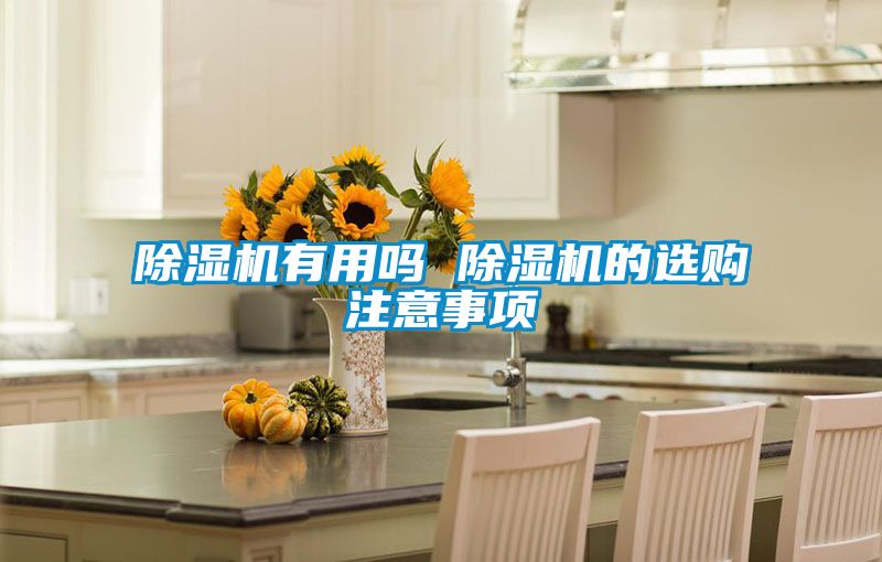 91抖音免费看片有用吗 91抖音免费看片的选购注意事项