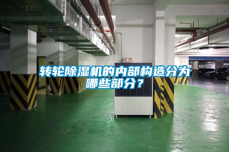 转轮91抖音免费看片的内部构造分为哪些部分？