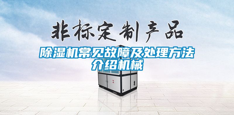 91抖音免费看片常见故障及处理方法介绍机械