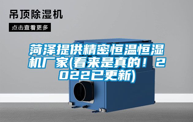 菏泽提供精密恒温恒湿机厂家(看来是真的！2022已更新)